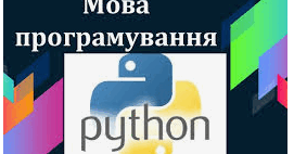 Python. Поле | Тест на 10 запитань. Інформатика