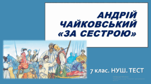 Андрій Чайковський «За сестрою». 7 клас. НУШ. ТЕСТ