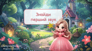 Знайди перший звук