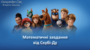 Математичні завдання від Скубі-Ду
