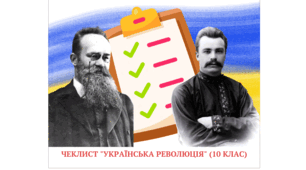 Чеклист "Українська революція: доба Центральної Ради" (10 клас)