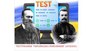 Підсумкове тестування з теми "Українська революція: доба Центральної Ради" (10 клас)