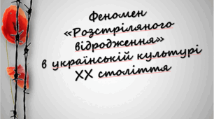 Презентація до уроку української літератури "Феномен «Розстріляного відродження» в українській культурі ХХ століття" в 11 класі