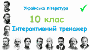 Інтерактивна презентація з української літератури 10 клас. Узагальнення та систематизація опрацьованого матеріалу.