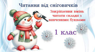 Зимове читання від сніговичків