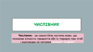 Презентація до уроку української мови 11 клас. Числівник. Складні випадки узгодження й відмінювання числівника.