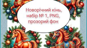 Ілюстрації "Новорічний кінь"