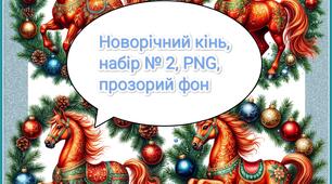 Ілюстрації "Новорічний кінь, набір № 2"