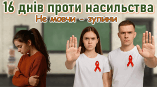 16 днів проти насильства Презентація 2025