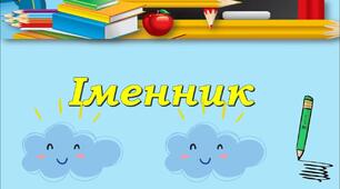 🎯 КВЕСТ“ПОЛЮВАННЯ НА ІМЕННИК”** Тема: Іменник. Частина мови, що називає предмет