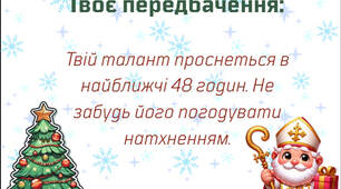 Миколайчик-Incognito: 5 передбачень