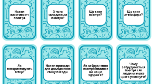 Перевірні картки з ЯДС. Тема "Повітря"