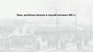 Всесвітня історія, 9 клас. Презентація "російська імперія в першій половині ХІХ ст."