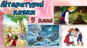 Підсумкова робота за темою «Літературні казки світу» («Хлопчик-Зірка», «Снігова королева») 