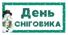 День СНІГОВИКА 