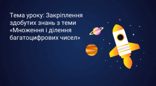 Презентація. Закріплення здобутих знань з теми: «Множення і ділення багатоцифрових чисел». 4 клас