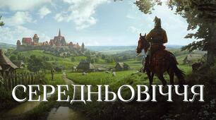 Підсумковий тест. Середньовіччя:  світло скрізь темряву