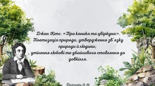 Джон Кітс. «Про коника та цвіркуна».