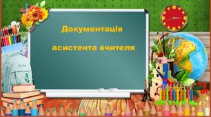 Документація асистента вчителя 2025 - 2026 н.р.