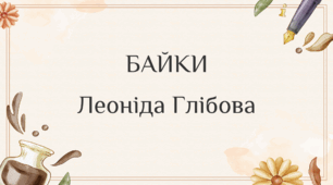 Презентація:  ЛЕОНІД ГЛІБОВ  "ЗОЗУЛЯ І ПІВЕНЬ".  ІНСЦЕНІЗАЦІЯ КАЗКИ. 4 клас.
