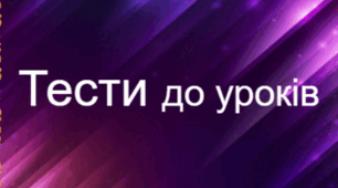 Багатоцифрові числа - знайомі незнайомці. 