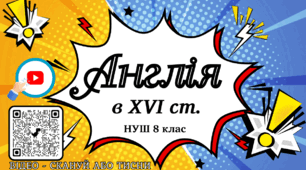 Англія в XVI ст. "Криваве законодавство". Рух Пуритан НУШ Презентація 8 клас