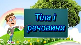 Діагностувальна робота «Явища природа. Тіла та речовини» 