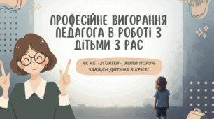 КОМПЛЕКТ матеріалів “Професійне вигорання педагога в роботі з дітьми з РАС” (презентація, діагностика, робочі аркуші, пам’ятка, план профілактики вигорання)