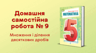 ДСР № 9. Множення і ділення десяткових дробів