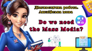 Діагностична робота з англійської мови 8 клас - Unit 3. Do we need  the Mass Media?