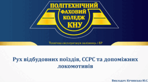 Рух відбудовних, пожежних поїздів, допоміжних локомотивів