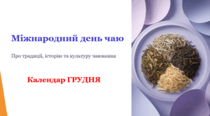 Міжнародний день чаю
