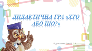 Дидактична гра "Хто або Що?"