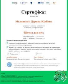  Школа для всіх 