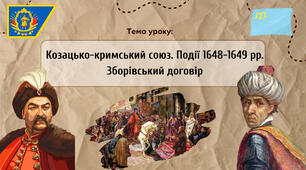 Презентація "Козацько-кримський союз. Події 1648-1649 рр. Зборівський договір"