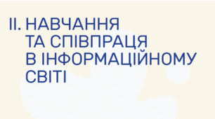 Розділ 2. Навчання та співпраця в інформаційному світі за підручником Козак Л.