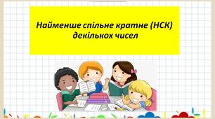 "Найменше спільне кратне (НСК)" 5 клас за підручником Істер