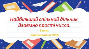 презентація "Найбільший спільний дільник (НСД)" 5 клас за підручником Істер