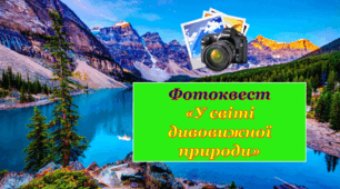 Фотоквест "У світі дивовижної природи"