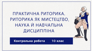Контрольна робота. Практична риторика. Риторика як мистецтво, наука й навчальна дисципліна