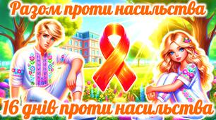 Презентація та оформлення “16 днів проти насильства”