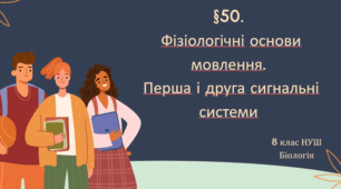 Презентація  до уроку  «§50.Фізіологічні основи мовлення.  Перша і друга сигнальні системи» 8 клас НУШ