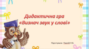 Дидактична гра "Визнач звук у слові"