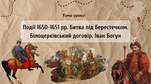 Презентація "Події 1650-1651 рр. Битва під Берестечком. Білоцерківський договір. Іван Богун"