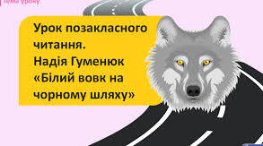 7 клас. Позакласне читання. Пригоди в повісті Надії Гуменюк «Білий вовк на чорному шляху»