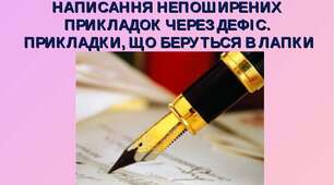  Прикладка як різновид означення. Написання прикладок