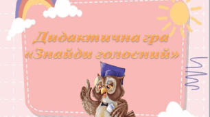 Дидактична гра "Знайди голосний"
