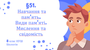 Презентація  до уроку  «§51.Навчання та пам'ять. Види пам'яті. Мислення та свідомість»  8 клас НУШ