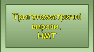 Тригонометричні вирази. НМТ