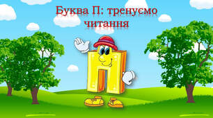 Тренажер з читання: буква Пп